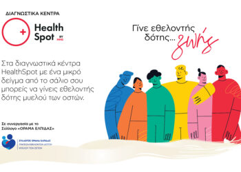 Γίνε εθελοντής δότης μυελού των οστών στα διαγνωστικά κέντρα HealthSpot