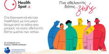 Γίνε εθελοντής δότης μυελού των οστών στα διαγνωστικά κέντρα HealthSpot