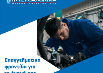 Επαγγελματική φροντίδα οχημάτων από τα συνεργεία της ΙΝΤΕΡΣΑΛΟΝΙΚΑ