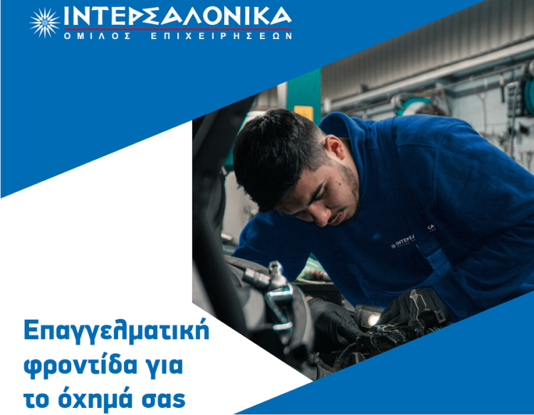 Επαγγελματική φροντίδα οχημάτων από τα συνεργεία της ΙΝΤΕΡΣΑΛΟΝΙΚΑ
