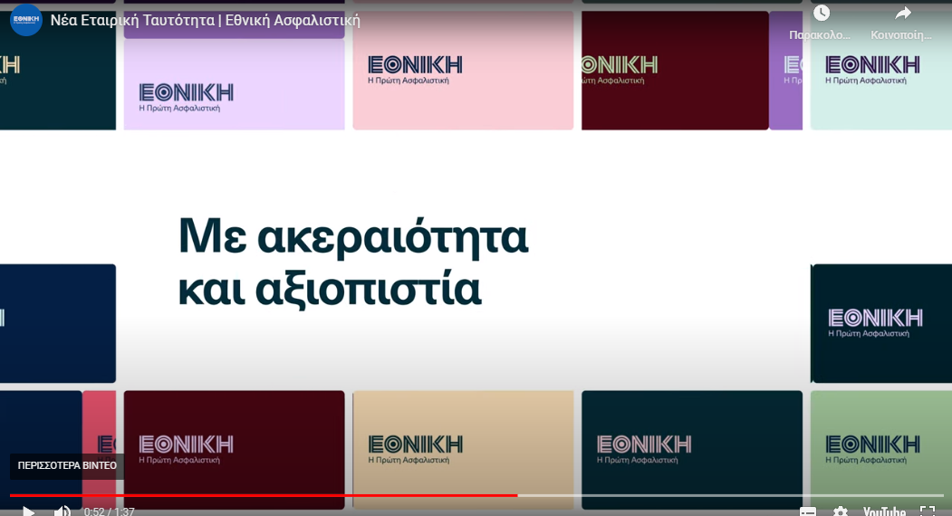 Εθνική Ασφαλιστική: Νέο λογότυπο και νέα εταιρική ταυτότητα (video)