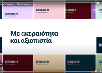 Εθνική Ασφαλιστική: Νέο λογότυπο και νέα εταιρική ταυτότητα (video)