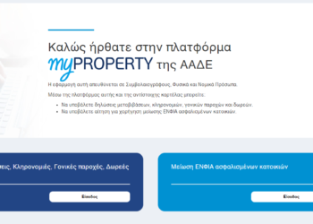 Online στο myPROPERTY: Μείωση ΕΝΦΙΑ για ασφαλισμένες κατοικίες