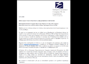Επείγουσα ειδοποίηση προς τους ασφαλισμένους πιστωτές της ENTERPRISE