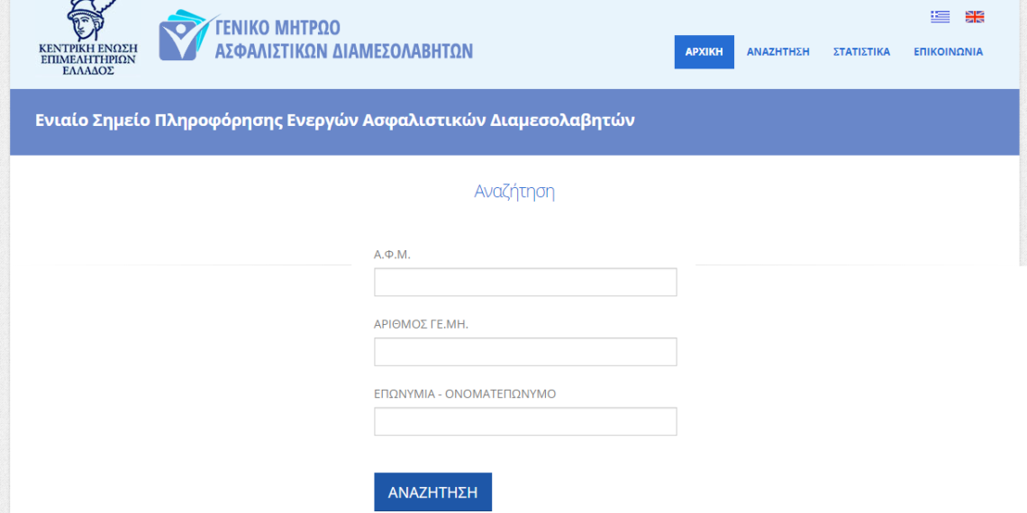Μητρώο Ασφαλιστικών Διαμεσολαβητών: Πώς θα κάνετε την αναζήτηση