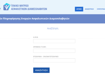 Μητρώο Ασφαλιστικών Διαμεσολαβητών: Πώς θα κάνετε την αναζήτηση