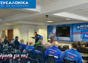 Εκπαίδευση πυρασφάλειας και πυροπροστασίας για τους εργαζόμενους της ΙΝΤΕΡΣΑΛΟΝΙΚΑ