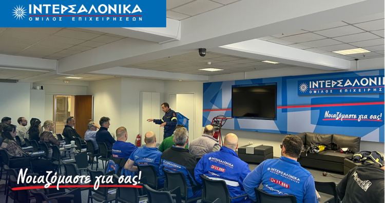 Εκπαίδευση πυρασφάλειας και πυροπροστασίας για τους εργαζόμενους της ΙΝΤΕΡΣΑΛΟΝΙΚΑ