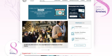 Το ΕΕΑ την Ημέρα της Γυναίκας αλλάζει για 24 ώρες το site και φωτίζει το κτίριο