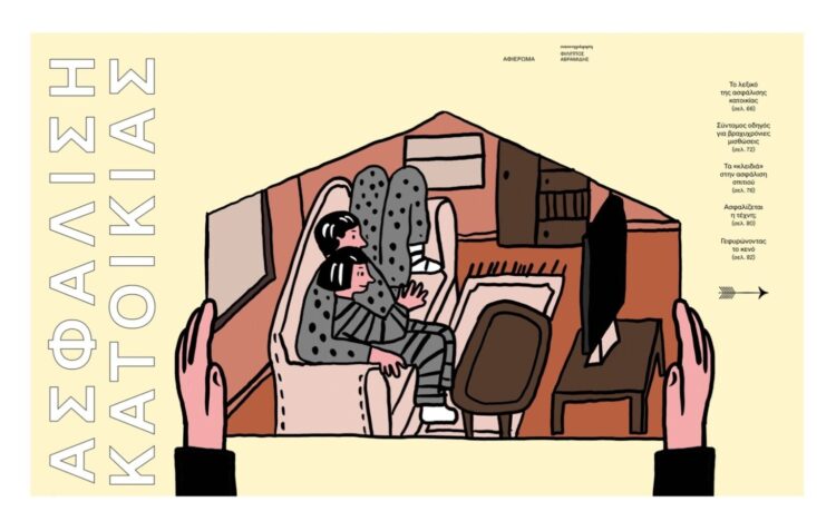 Αφιέρωμα για την ασφάλιση κατοικίας στο περιοδικό «Κ» της Καθημερινής στις 10/3