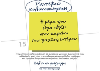 Καρκίνος Παχέος εντέρου: Γιατί είναι απαραίτητη η κολονοσκόπηση