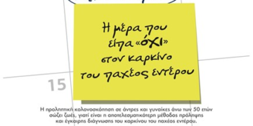 Καρκίνος Παχέος εντέρου: Γιατί είναι απαραίτητη η κολονοσκόπηση