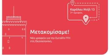 Eurolife FFH: Εγκαίνια των νέων γραφείων της στη Θεσσαλονίκη