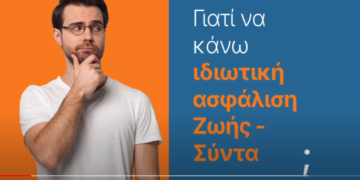 Γιατί να κάνω ιδιωτική ασφάλιση ζωής; (video)
