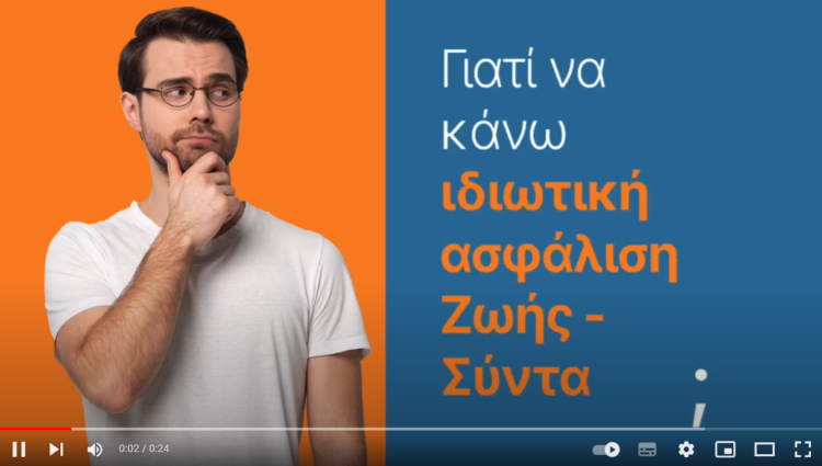 Γιατί να κάνω ιδιωτική ασφάλιση ζωής; (video)