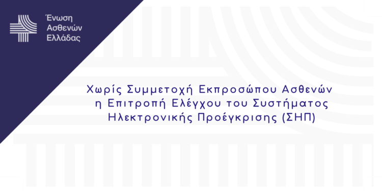 Χωρίς Συμμετοχή Εκπροσώπου Ασθενών η Επιτροπή Ελέγχου του ΣΗΠ
