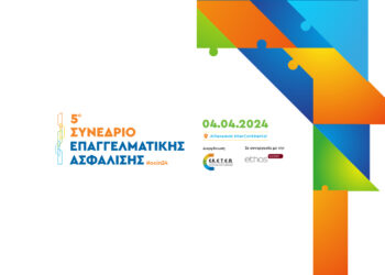 Πέμπτη 4 Απριλίου: Η Επαγγελματική Ασφάλιση στο επίκεντρο του ενδιαφέροντος