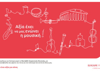 Eurolife FFH: Αξία έχει να μας ενώνει η μουσική (video)
