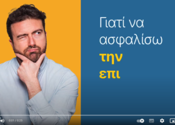 Εσύ ξέρεις γιατί πρέπει να ασφαλίσεις την επιχείρησή σου; (video)