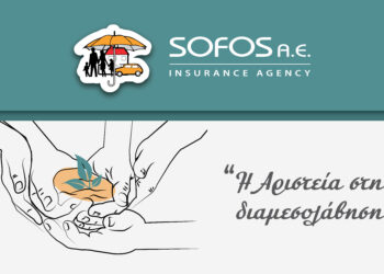 Sofos Insurance: 9 λόγοι που την καθιστούν καινοτόμο εγχείρημα ασφαλιστικής διαμεσολάβησης (video)