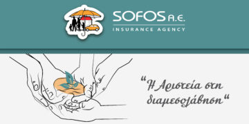 Sofos Insurance: 9 λόγοι που την καθιστούν καινοτόμο εγχείρημα ασφαλιστικής διαμεσολάβησης (video)