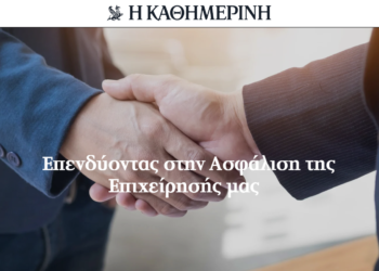 Επενδύοντας στην ασφάλιση της επιχείρησής μας