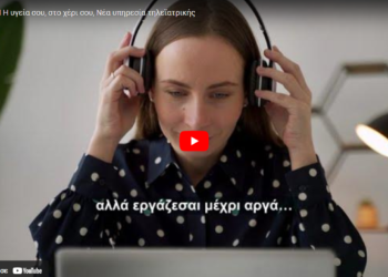 Medi On: Νέα υπηρεσία τηλεϊατρικής (video)