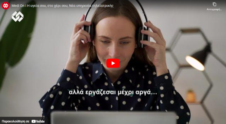 Medi On: Νέα υπηρεσία τηλεϊατρικής (video)