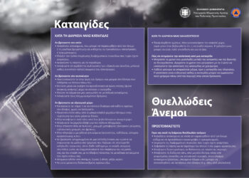 Πολιτική Προστασία: Επικίνδυνα καιρικά φαινόμενα και οδηγίες