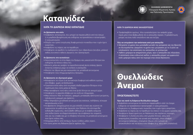 Πολιτική Προστασία: Επικίνδυνα καιρικά φαινόμενα και οδηγίες