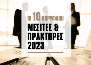Οι 10 μεγαλύτεροι Μεσίτες & Πράκτορες για το 2023