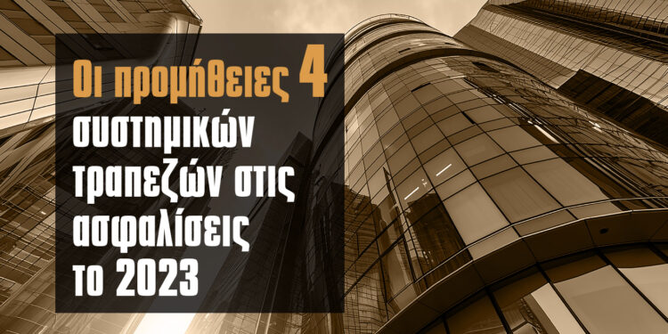 Bancassurance: Οι προμήθειες των 4 συστημικών τραπεζών