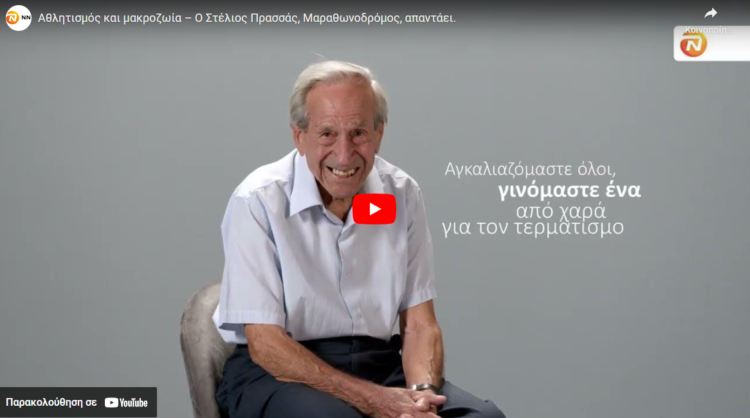 Αθλητισμός και μακροζωία: Ο Στέλιος Πρασσάς, Μαραθωνοδρόμος, απαντάει (video)