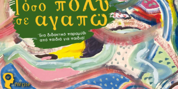 Tο παιδικό παραμύθι «Τόσο πολύ σε αγαπώ» υποψήφιο στα βραβεία βιβλίων του Public