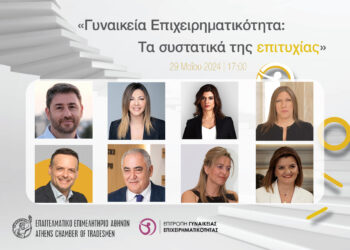 Σήμερα στις 17:00, η μεγάλη εκδήλωση του ΕΕΑ για τη γυναικεία επιχειρηματικότητα
