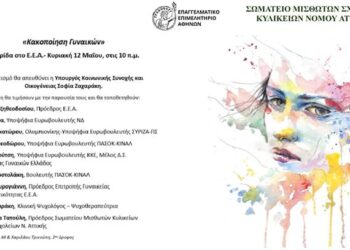 Εκδήλωση στις 12/05 στο ΕΕΑ  με θέμα «Κακοποίηση Γυναικών»