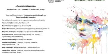 Εκδήλωση στις 12/05 στο ΕΕΑ  με θέμα «Κακοποίηση Γυναικών»