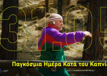 Affidea & Ένωση Ασθενών Ελλάδας λένε «όχι» στο κάπνισμα (video)