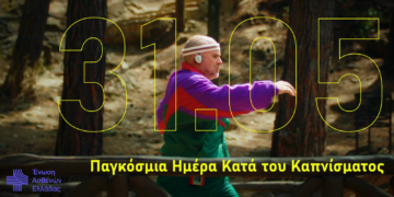 Affidea & Ένωση Ασθενών Ελλάδας λένε «όχι» στο κάπνισμα (video)