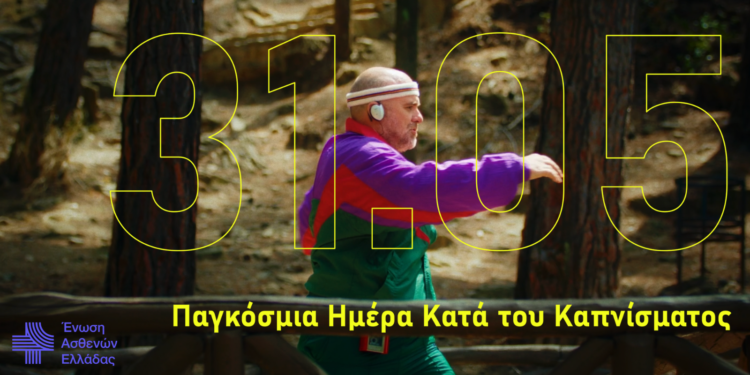 Affidea & Ένωση Ασθενών Ελλάδας λένε «όχι» στο κάπνισμα (video)