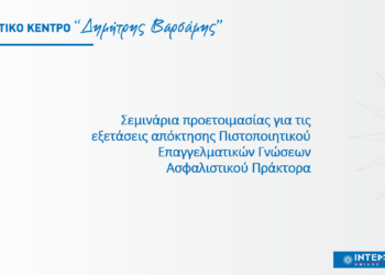 ΙΝΤΕΡΣΑΛΟΝΙΚΑ: Προετοιμασία για τις εξετάσεις πράκτορα