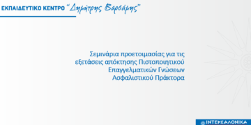 ΙΝΤΕΡΣΑΛΟΝΙΚΑ: Προετοιμασία για τις εξετάσεις πράκτορα
