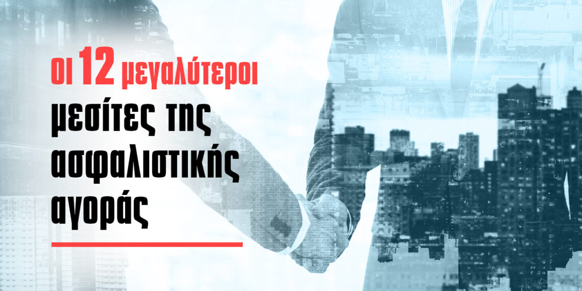 Οι 12 μεγαλύτεροι μεσίτες ασφαλίσεων βάσει κύκλου εργασιών