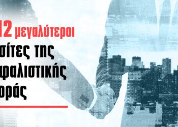 Οι 12 μεγαλύτεροι μεσίτες ασφαλίσεων βάσει κύκλου εργασιών