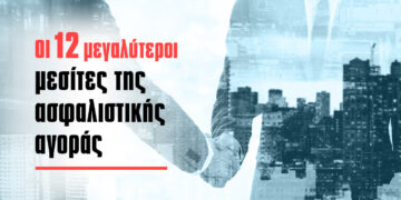Οι 12 μεγαλύτεροι μεσίτες ασφαλίσεων βάσει κύκλου εργασιών