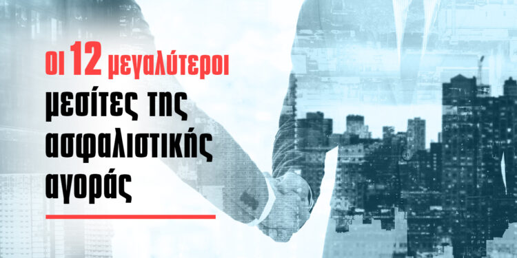 Οι 12 μεγαλύτεροι μεσίτες ασφαλίσεων βάσει κύκλου εργασιών