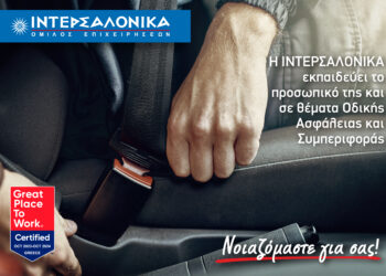 Το προσωπικό της ΙΝΤΕΡΣΑΛΟΝΙΚΑ εκπαιδεύεται στην Οδική Ασφάλεια