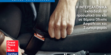 Το προσωπικό της ΙΝΤΕΡΣΑΛΟΝΙΚΑ εκπαιδεύεται στην Οδική Ασφάλεια