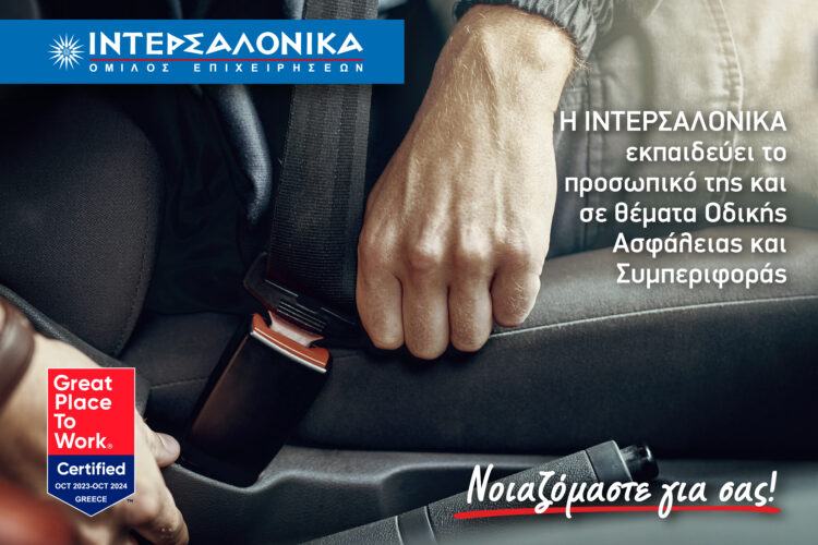 Το προσωπικό της ΙΝΤΕΡΣΑΛΟΝΙΚΑ εκπαιδεύεται στην Οδική Ασφάλεια