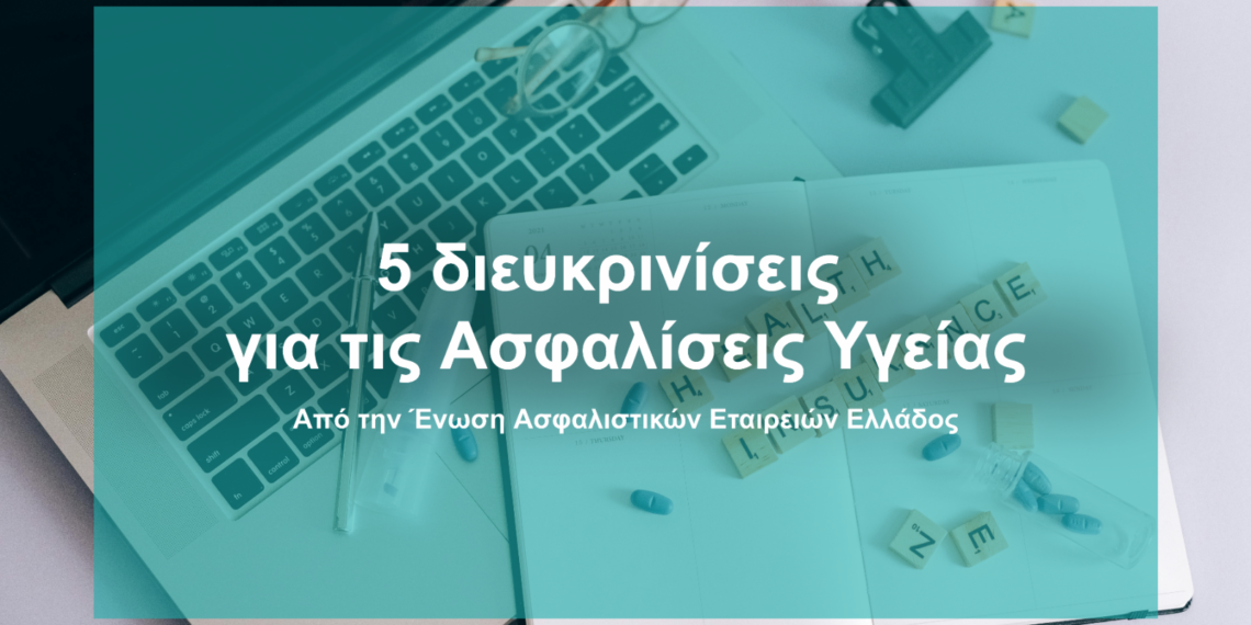 Ασφαλίσεις Υγείας: 5 διευκρινίσεις & 1 πρόταση